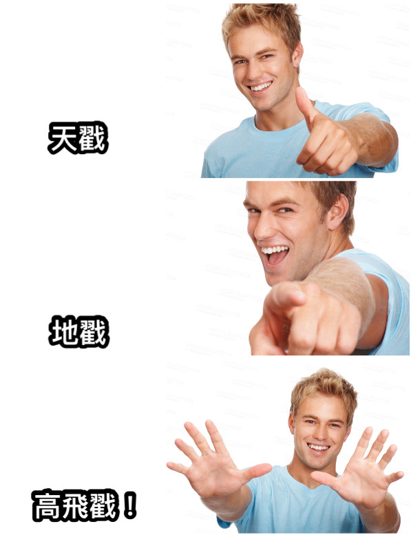 天戳 地戳 高飛戳！