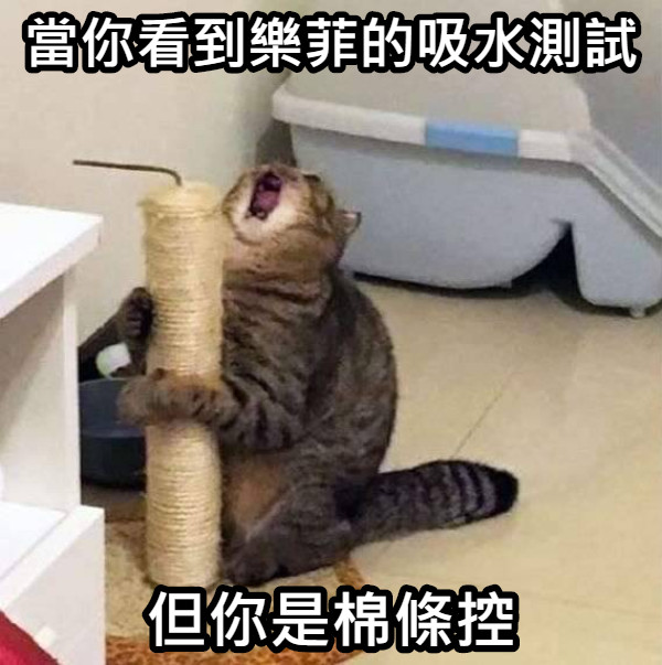當你看到樂菲的吸水測試 但你是棉條控
