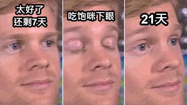 太好了 还剩7天 21天 吃饱咪下眼