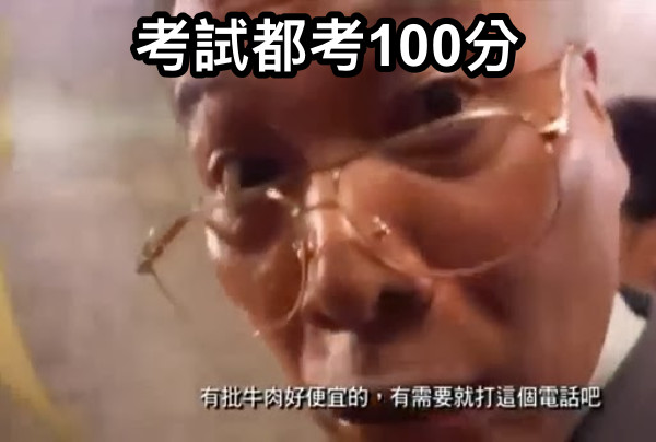 考試都考100分