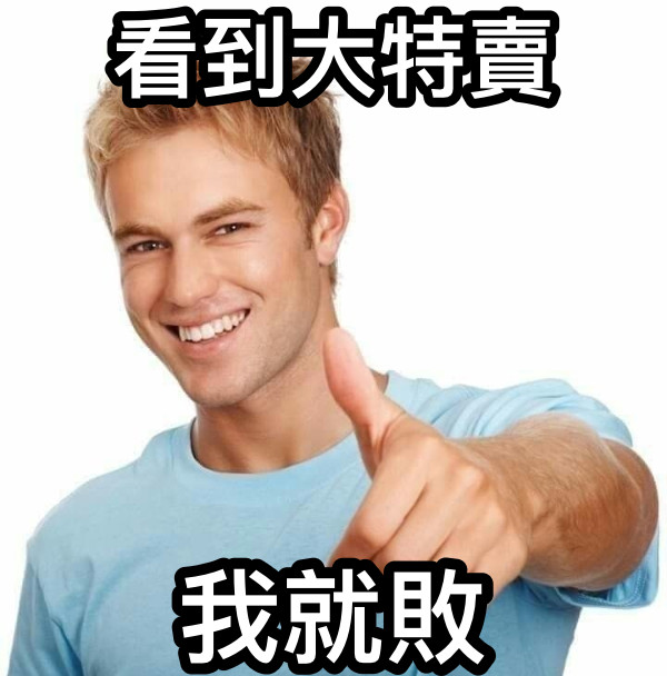 看到大特賣 我就敗