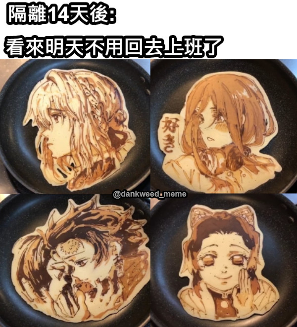 隔離14天後:   看來明天不用回去上班了 @dankweed_meme