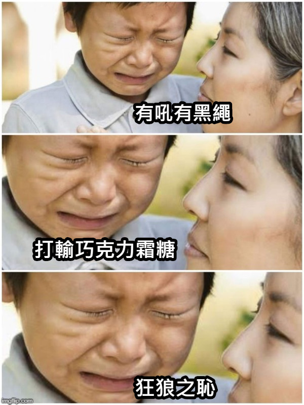 有吼有黑繩 打輸巧克力霜糖 狂狼之恥