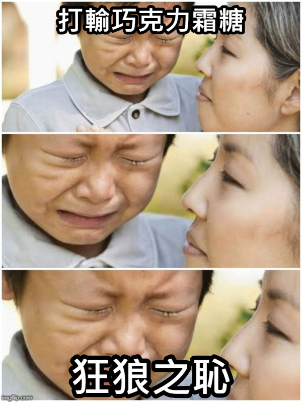打輸巧克力霜糖 狂狼之恥