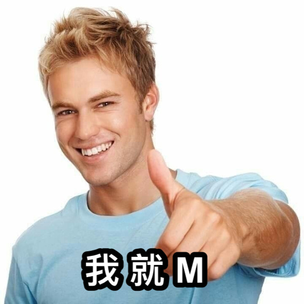 我 就 M