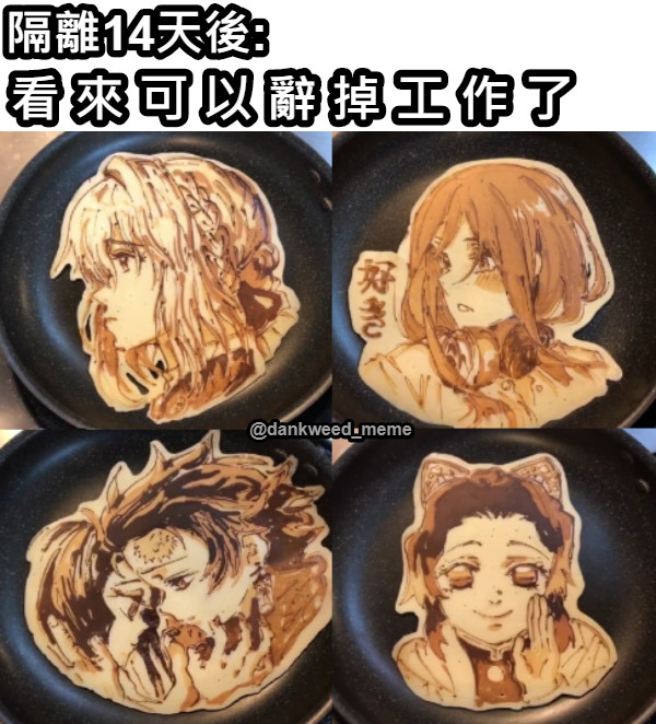 隔離14天後:   看 來 可 以 辭 掉 工 作 了 @dankweed_meme