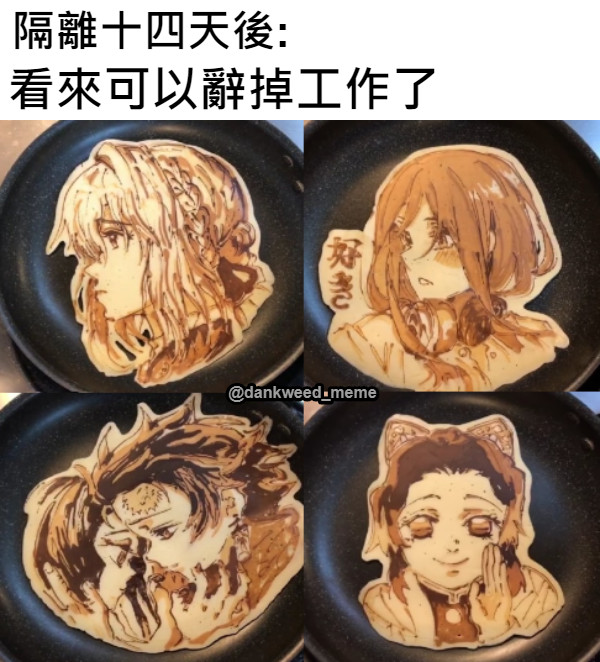 隔離十四天後:   看來可以辭掉工作了 @dankweed_meme