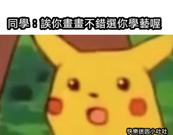 同學：誒你畫畫不錯選你學藝喔 快樂迷因小吐吐