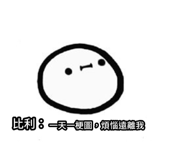 比利： 一天一梗圖，煩惱遠離我