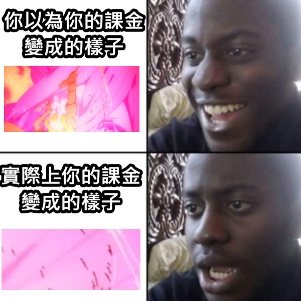 你以為你的課金 變成的樣子 實際上你的課金 變成的樣子