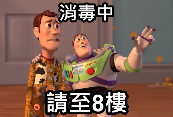 消毒中 請至8樓