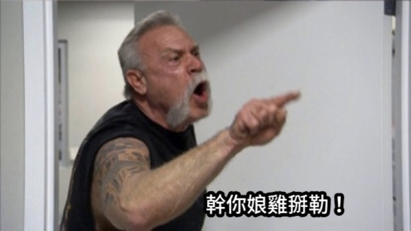 幹你娘雞掰勒！