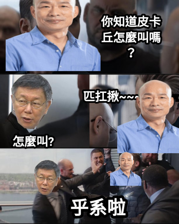 你知道皮卡丘怎麼叫嗎？ 怎麼叫? 匹扛揪~~~ 乎系啦