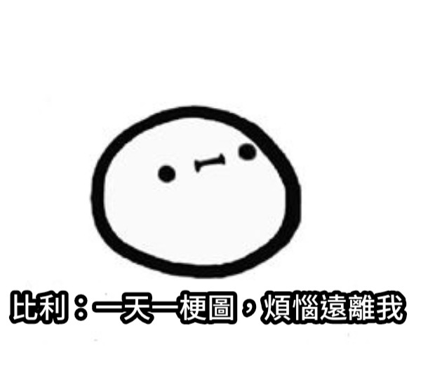 比利：一天一梗圖，煩惱遠離我