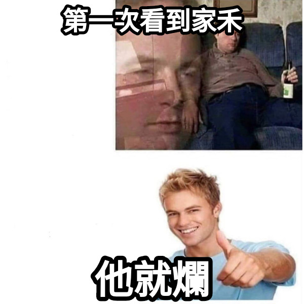 第一次看到家禾 他就爛