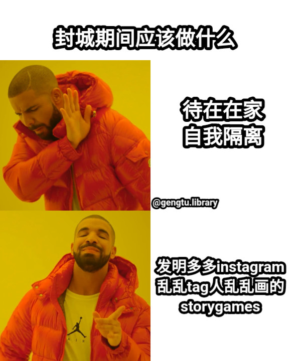 待在在家 自我隔离 发明多多instagram 乱乱tag人乱乱画的 storygames 封城期间应该做什么 @gengtu.library