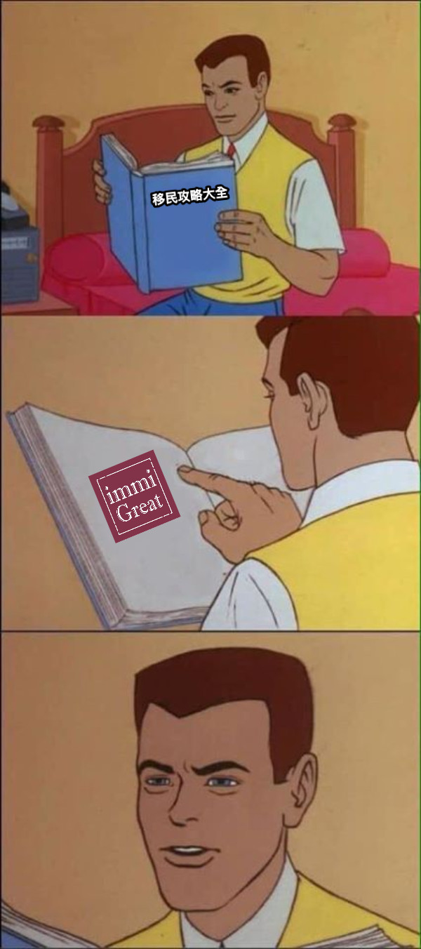 移民攻略大全
