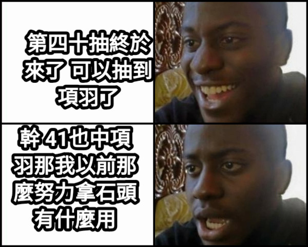 第四十抽終於來了 可以抽到項羽了 幹 41也中項羽那我以前那麼努力拿石頭有什麼用