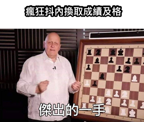 瘋狂抖內換取成績及格