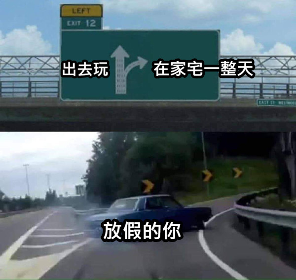 出去玩 在家宅一整天 放假的你