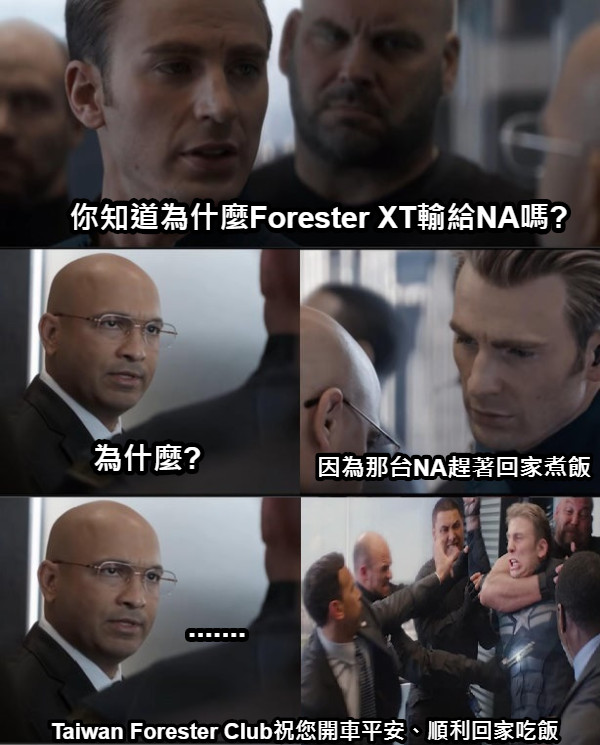 你知道為什麼Forester XT輸給NA嗎? 為什麼? 因為那台NA趕著回家煮飯 ....... Taiwan Forester Club祝您開車平安、順利回家吃飯