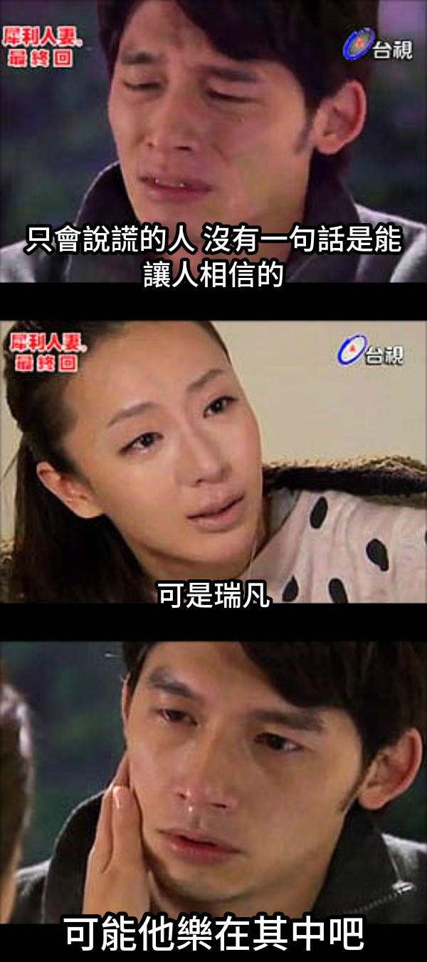 只會說謊的人 沒有一句話是能讓人相信的         可是瑞凡 可能他樂在其中吧