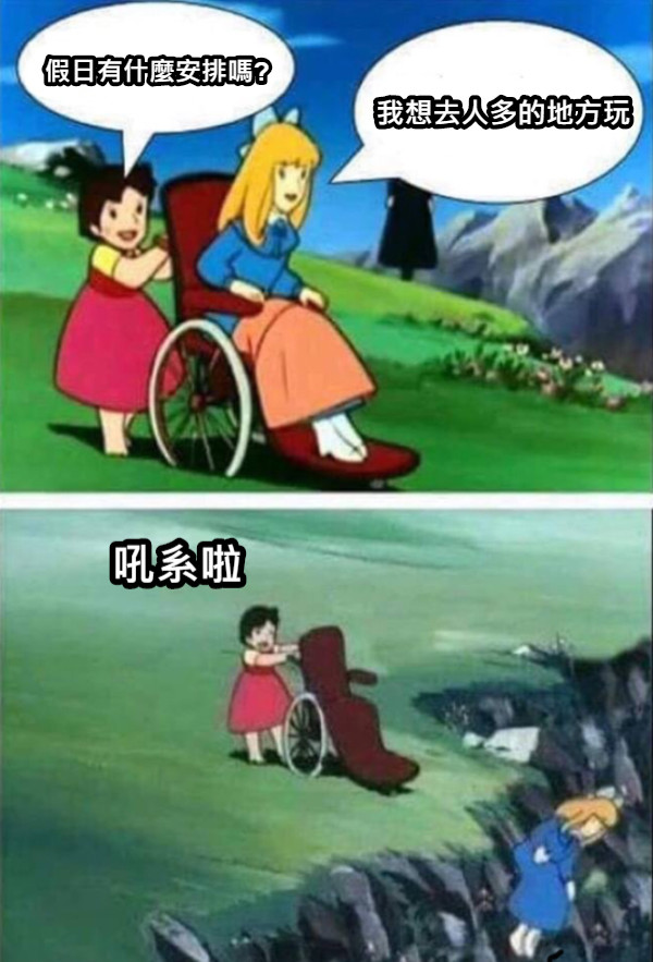 假日有什麼安排嗎? 我想去人多的地方玩 吼系啦