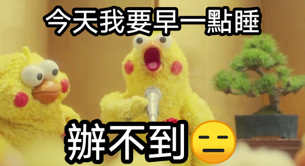 今天我要早一點睡 辦不到😑