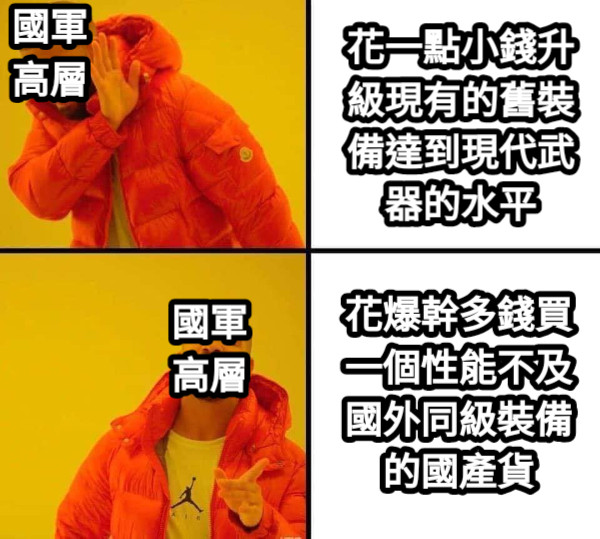 國軍高層 國軍高層 花一點小錢升級現有的舊裝備達到現代武器的水平 花爆幹多錢買一個性能不及國外同級裝備的國產貨