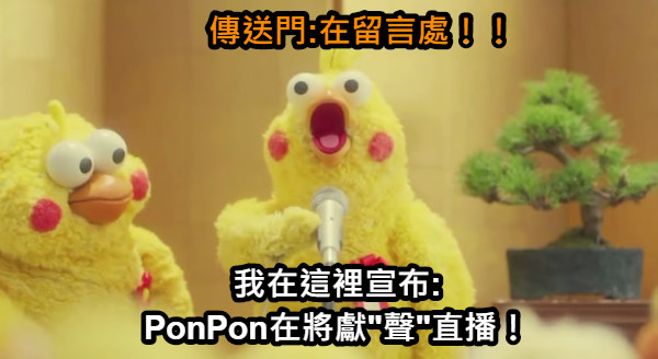 我在這裡宣布: PonPon在將獻&quot;聲&quot;直播！ 傳送門:在留言處！！