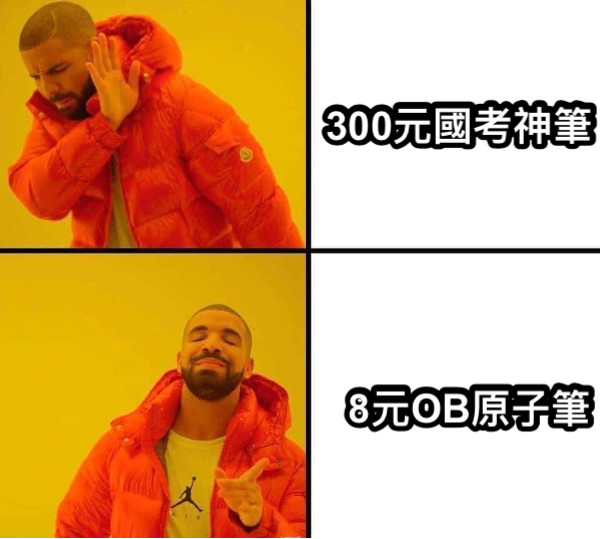 300元國考神筆 8元OB原子筆