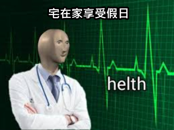 宅在家享受假日