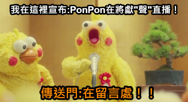 我在這裡宣布:PonPon在將獻&quot;聲&quot;直播！ 傳送門:在留言處！！