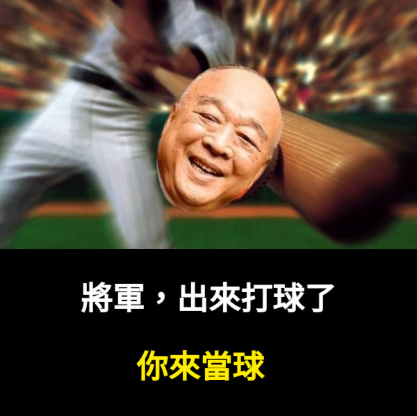 將軍，出來打球了 你來當球