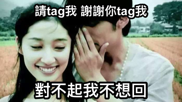 請tag我 謝謝你tag我 對不起我不想回