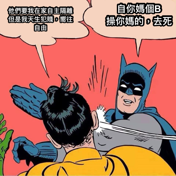 他們要我在家自主隔離 但是我天生犯賤，嚮往自由 自你媽個B 操你媽的，去死