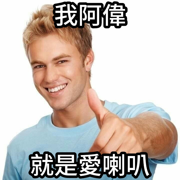 我阿偉 就是愛喇叭
