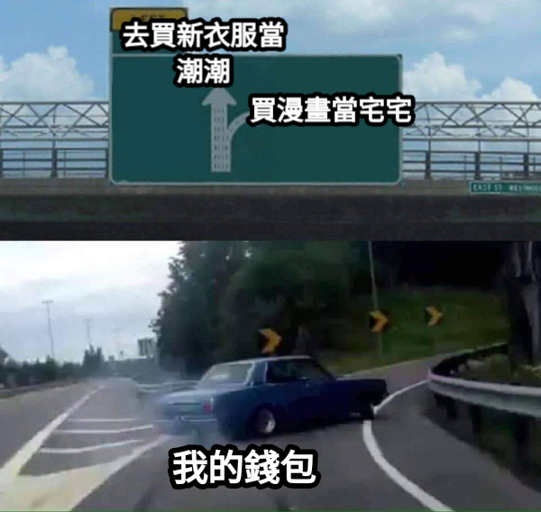 去買新衣服當潮潮 買漫畫當宅宅 我的錢包