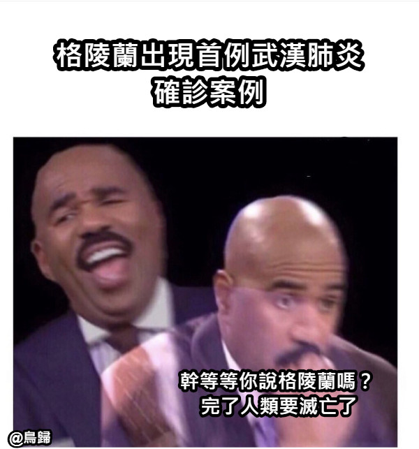 格陵蘭出現首例武漢肺炎確診案例 幹等等你說格陵蘭嗎？ 完了人類要滅亡了