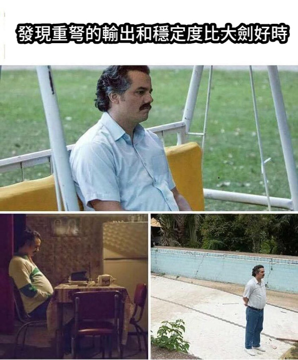 發現重弩的輸出和穩定度比大劍好時