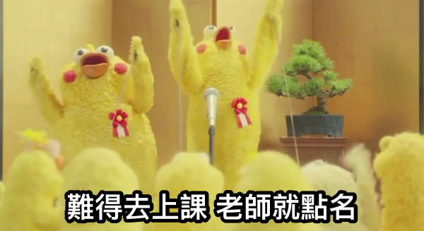 難得去上課 老師就點名