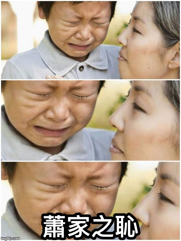 蕭家之恥
