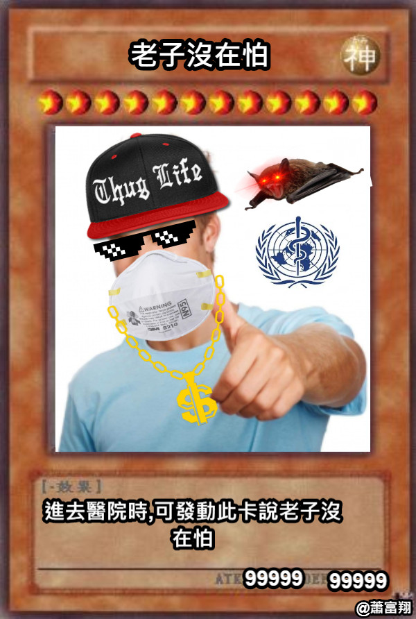 老子沒在怕 進去醫院時,可發動此卡說老子沒在怕 99999 99999
