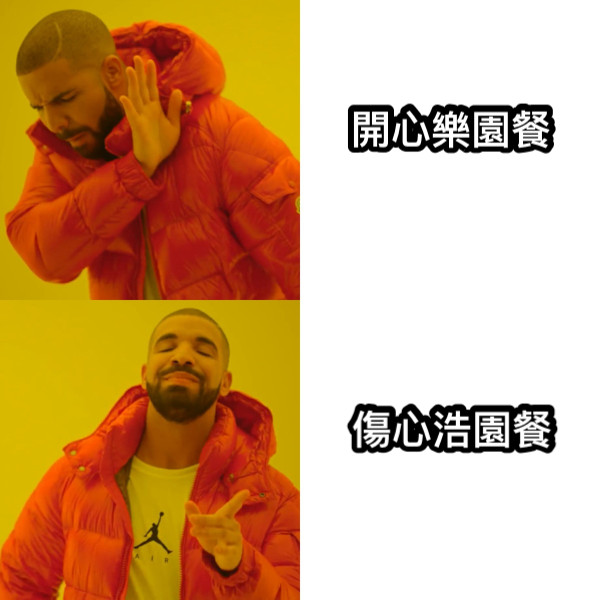 開心樂園餐 傷心浩園餐