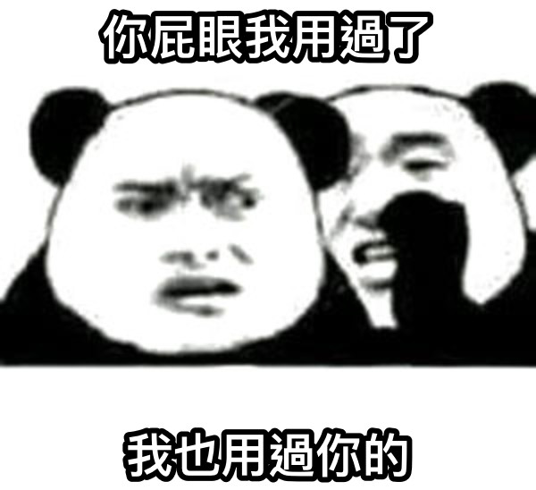 你屁眼我用過了 我也用過你的
