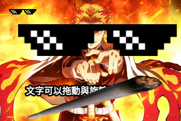 文字可以拖動與旋轉！