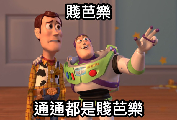 賤芭樂 通通都是賤芭樂