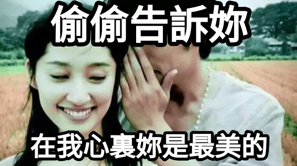 偷偷告訴妳 在我心裏妳是最美的