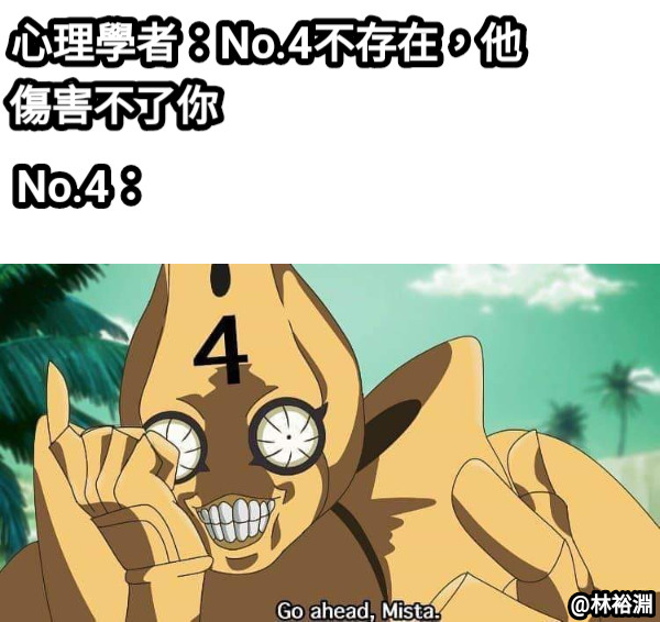 心理學者：No.4不存在，他 傷害不了你 No.4：