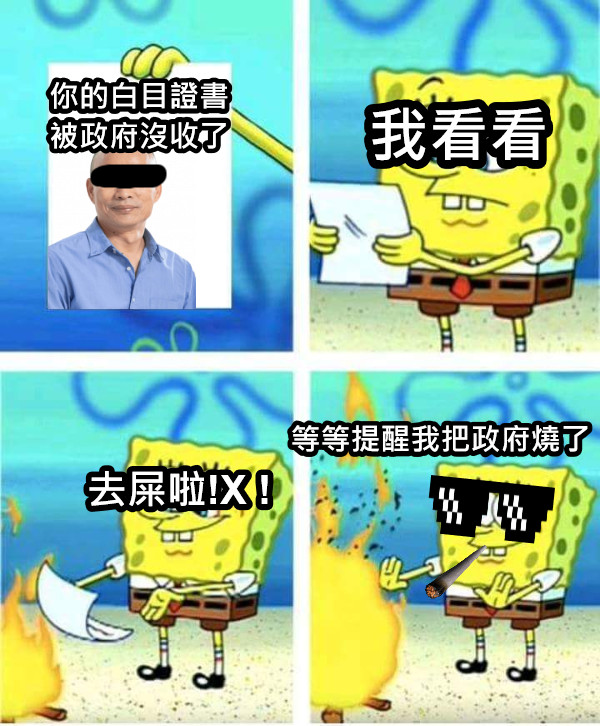 等等提醒我把政府燒了 去屎啦!X ! 你的白目證書被政府沒收了 我看看